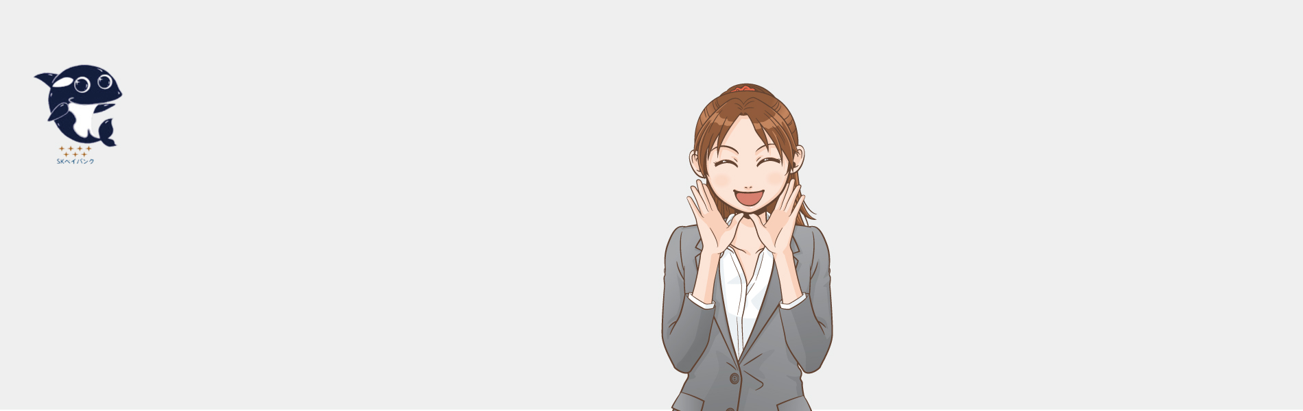 ペイバンクのスターシリーズの3つの安心