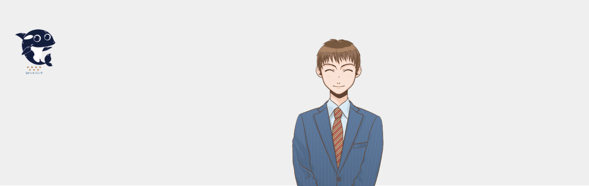 ペイバンクのスターシリーズの契約の流れ